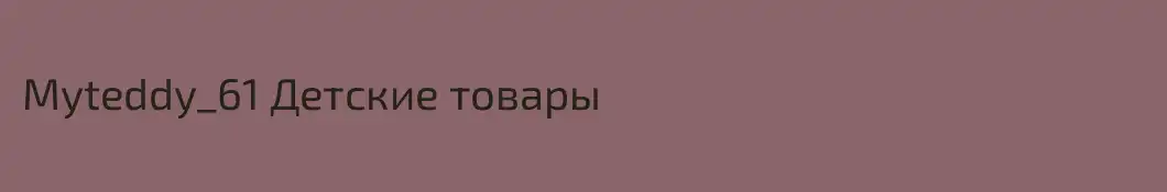 Myteddy_61 Детские товары